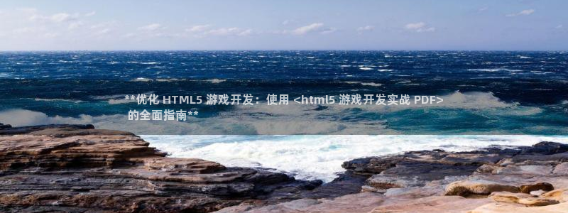 沐鸣娱乐平台怎么样：**优化 HTML5