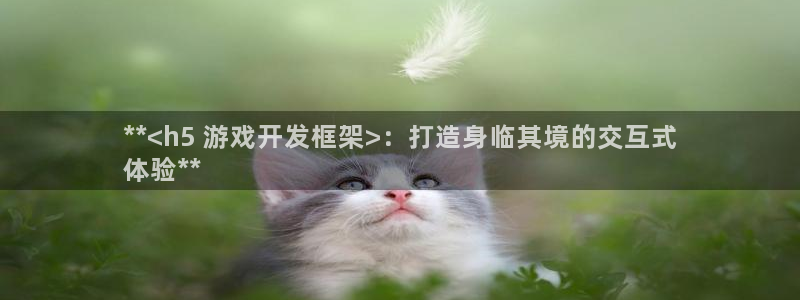 沐鸣文化传媒有限公司：**<h5 游戏开
