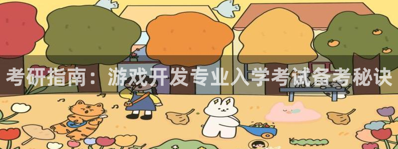 沐鸣科技有限公司地址：考研指南：游戏开发