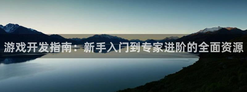 沐鸣科技有限公司官网招聘：游戏开发指南：