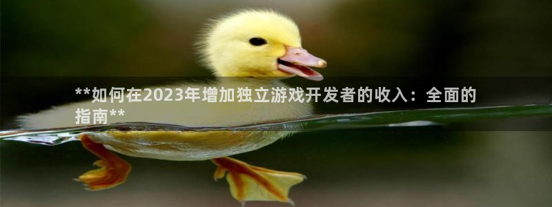 沐鸣娱乐官方平台下载：**如何在2023