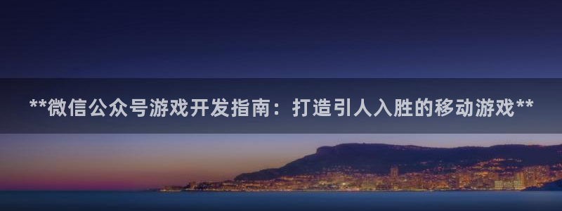 沐鸣娱乐二：**微信公众号游戏开发指南：