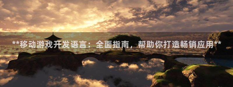 沐鸣娱乐为什么上不去了：**移动游戏开发