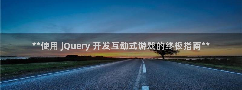 沐鸣娱乐代理在线注册链接：**使用 jQ