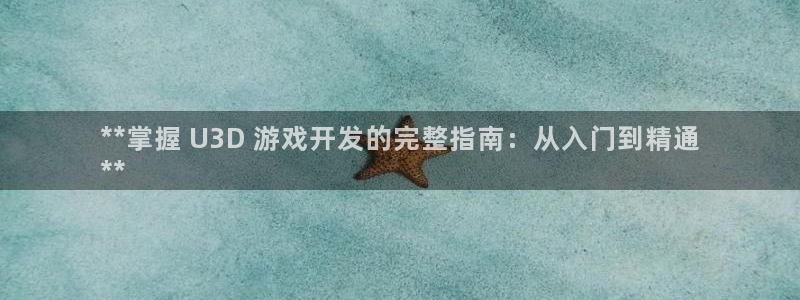 沐鸣账号注册：**掌握 U3D 游戏开发