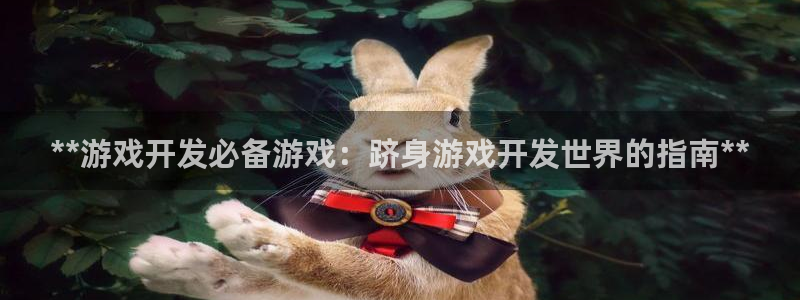 沐鸣娱乐官方平台下载：**游戏开发必备游