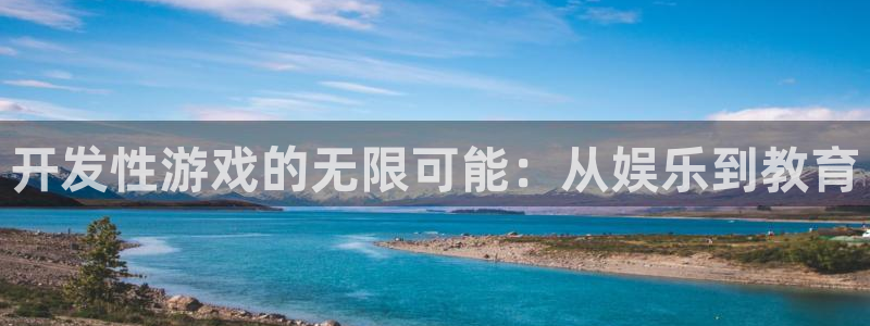 沐鸣平台注册资金多少钱：开发性游戏的无限