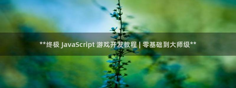 沐鸣平台注册登陆：**终极 JavaSc