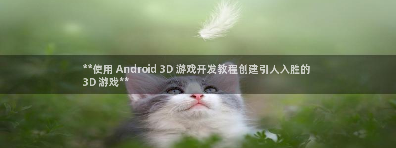沐鸣娱乐是什么：**使用 Android