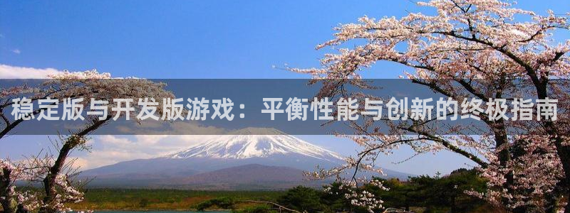 沐鸣平台代理注册多少钱啊一年：稳定版与开