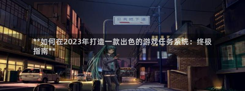 沐鸣平台注册：**如何在2023年打造一