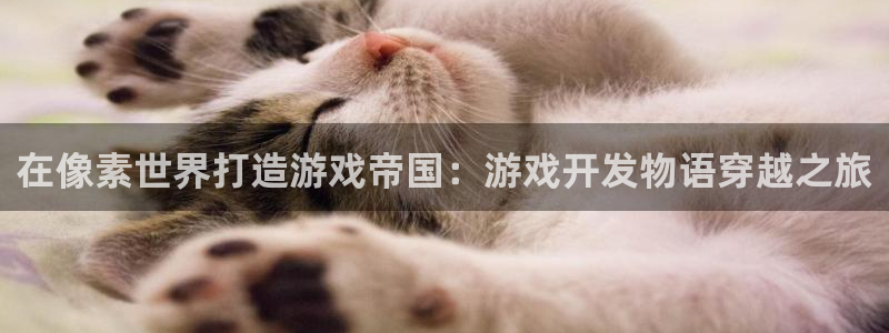 沐鸣娱乐平台怎么样：在像素世界打造游戏帝