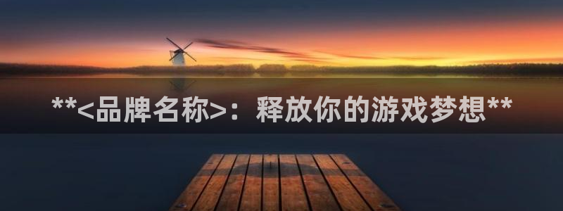 沐鸣app：**<品牌名称>：释放你的游