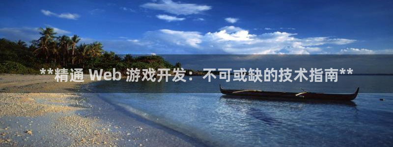 沐鸣娱乐注册平台是什么：**精通 Web