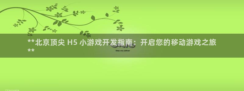 沐鸣娱乐1：**北京顶尖 H5 小游戏开