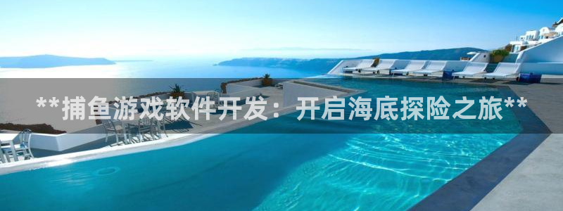 沐鸣娱乐平台登录入口下载：**捕鱼游戏软
