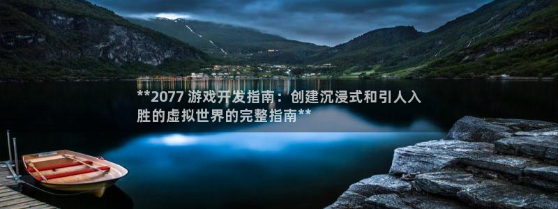 沐鸣娱乐游戏：**2077 游戏开发指南