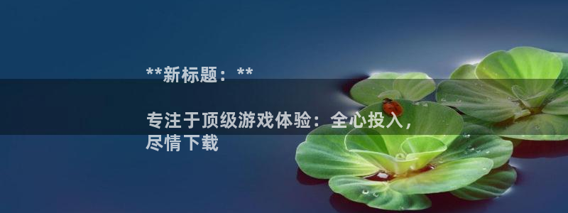 沐鸣娱乐官方平台怎么样：**新标题：**