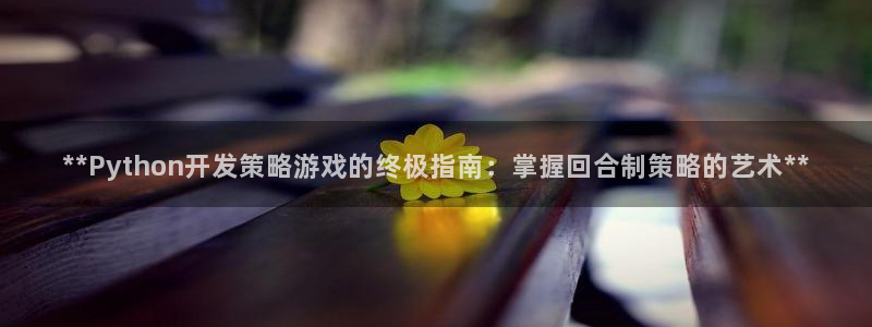 沐鸣平台代理注册多少钱啊：**Pytho