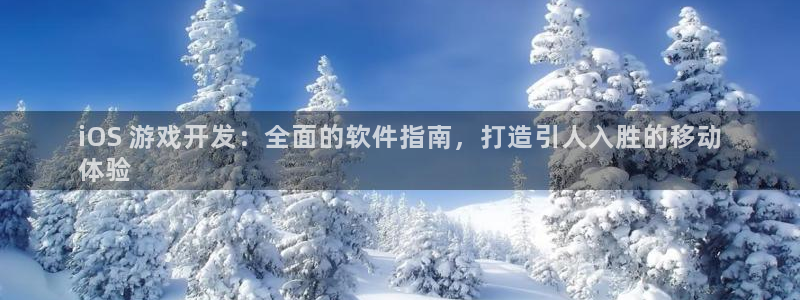 沐鸣代理注册：iOS 游戏开发：全面的软