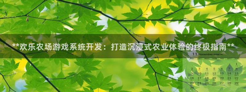 沐鸣1平台：**欢乐农场游戏系统开发：打