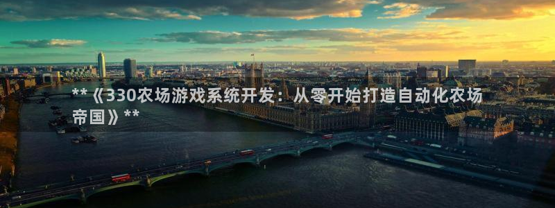 沐鸣娱乐app：**《330农场游戏系统