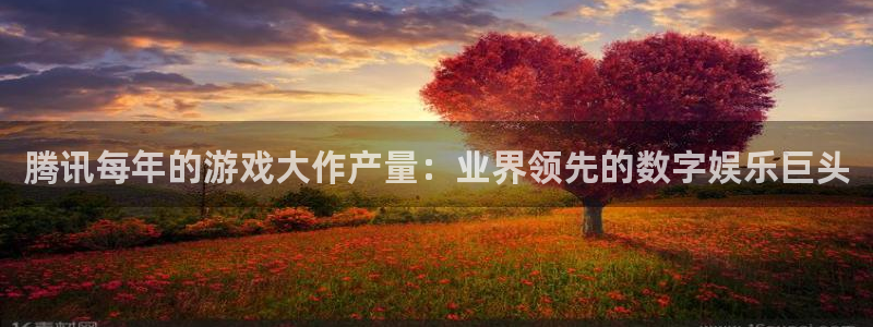 沐鸣娱乐平台怎么样知乎：腾讯每年的游戏大