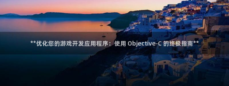 沐鸣平台注册登陆：**优化您的游戏开发应
