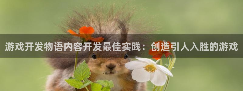 沐鸣娱乐靠谱吗：游戏开发物语内容开发最佳