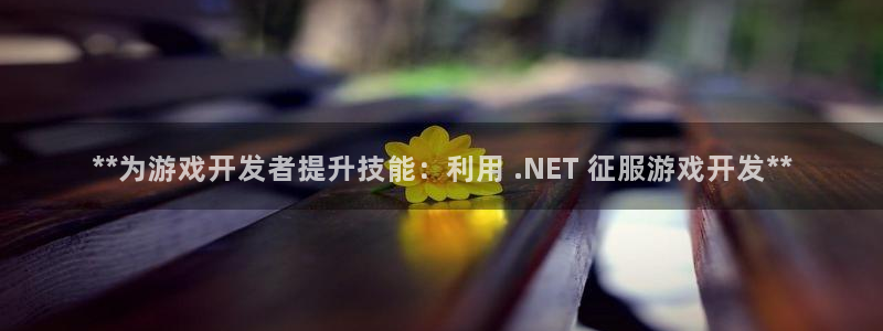 沐鸣平台矩58847：**为游戏开发者提