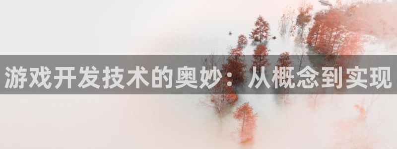 沐鸣娱乐注册平台有哪些：游戏开发技术的奥