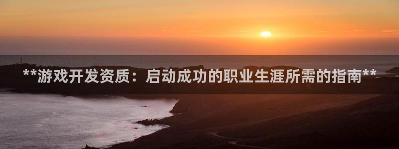 沐鸣科技业务员怎么样：**游戏开发资质：