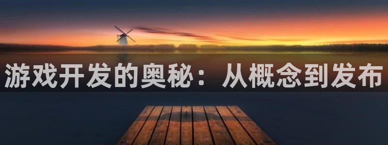 沐鸣娱乐注册平台怎么样：游戏开发的奥秘：