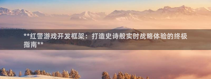 沐鸣平台招商：**红警游戏开发框架：打造