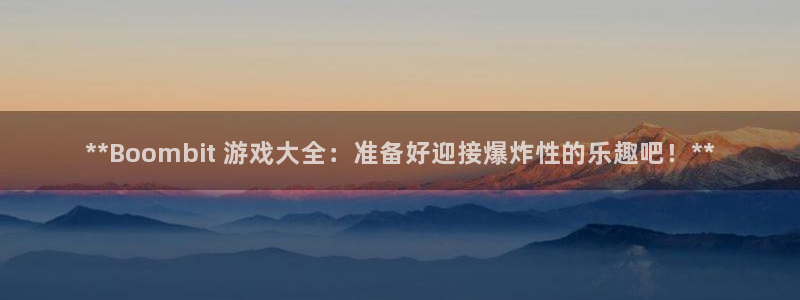 沐鸣平台注册资金多少：**Boombit