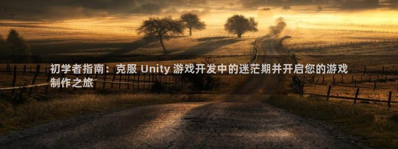 沐鸣娱乐招商：初学者指南：克服 Unit