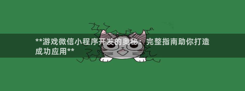 沐鸣注册：**游戏微信小程序开发的奥秘：