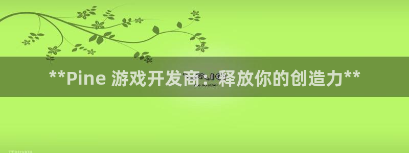 沐鸣科技有限公司招聘：**Pine 游戏