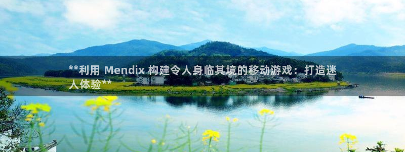 沐鸣1在线登陆：**利用 Mendix 