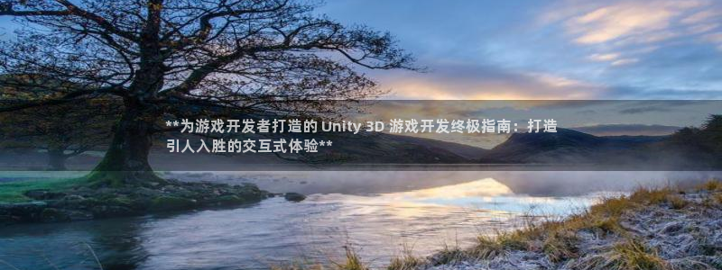 沐鸣平台代理注册多少钱啊：**为游戏开发