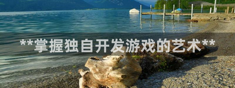 沐鸣娱乐-官方网站：**掌握独自开发游戏