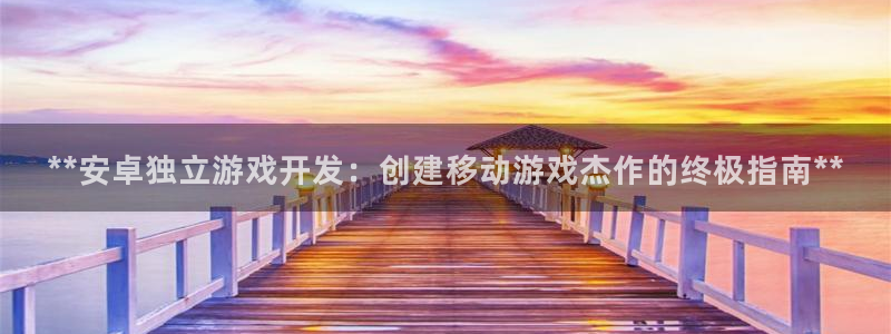 沐鸣娱乐ⅱ：**安卓独立游戏开发：创建移