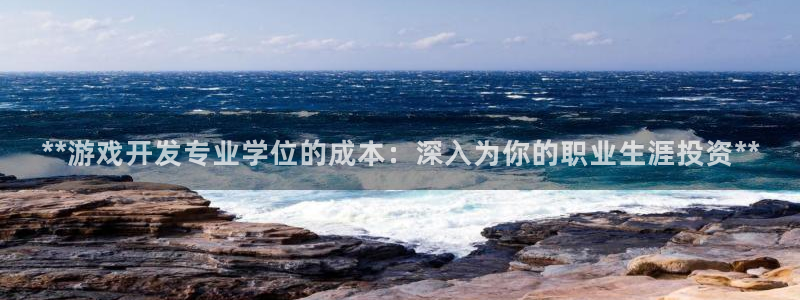 沐鸣娱乐官方网站首页：**游戏开发专业学