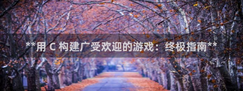 沐鸣官网注册：**用 C 构建广受欢迎的