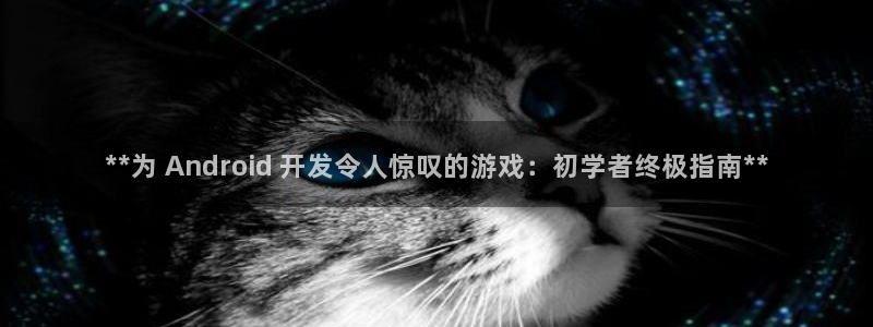 沐鸣4招商：**为 Android 开发