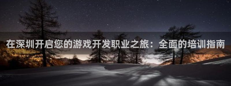 沐鸣科技做的游戏叫什么：在深圳开启您的游
