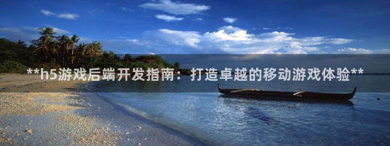 沐鸣娱乐是真的吗还是假的：**h5游戏后
