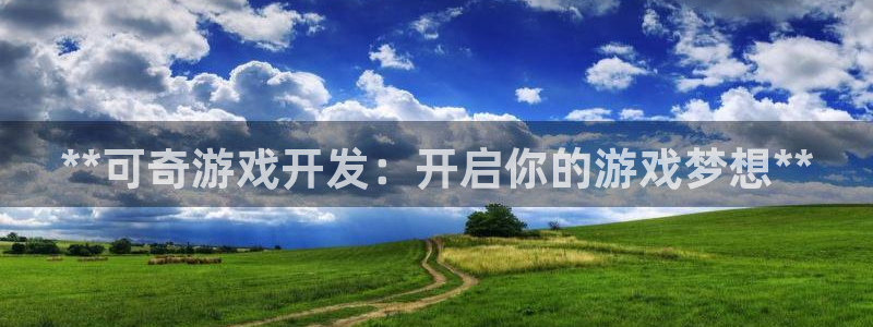 沐鸣娱乐账号怎么注册不了：**可奇游戏开