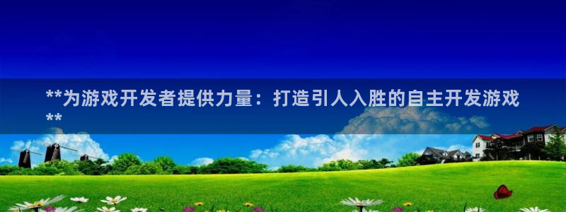 沐鸣4开户：**为游戏开发者提供力量：打