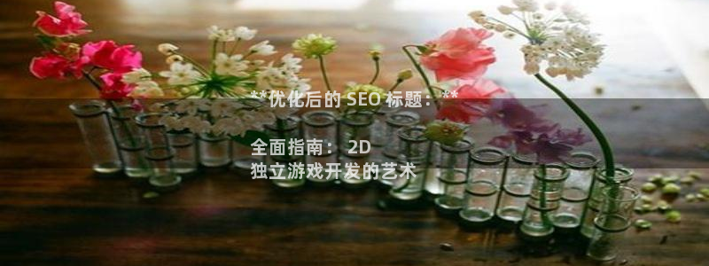 沐鸣平台代理注册：**优化后的 SEO 